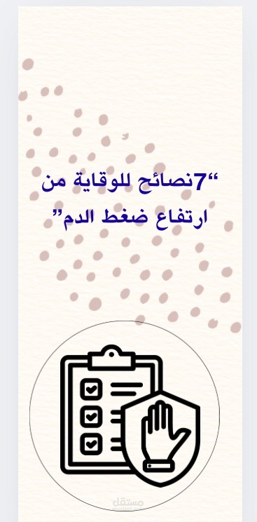 إنفوجرافيك طبي توعوي بعنوان : 7 نصائح للوقاية من ضغط الدم