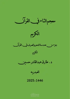 معجم التاء في القرآن الكريم