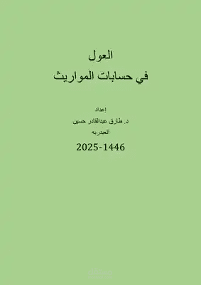 العول في حسابات المواريث