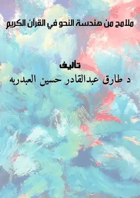 ملامح من هندسة النحو في القرآن الكريم