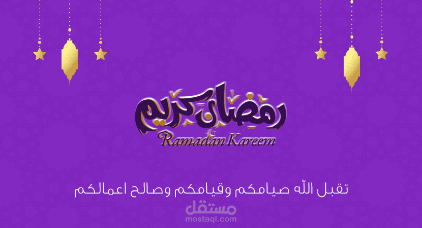 تصميمات للتهنئة بشهر رمضان
