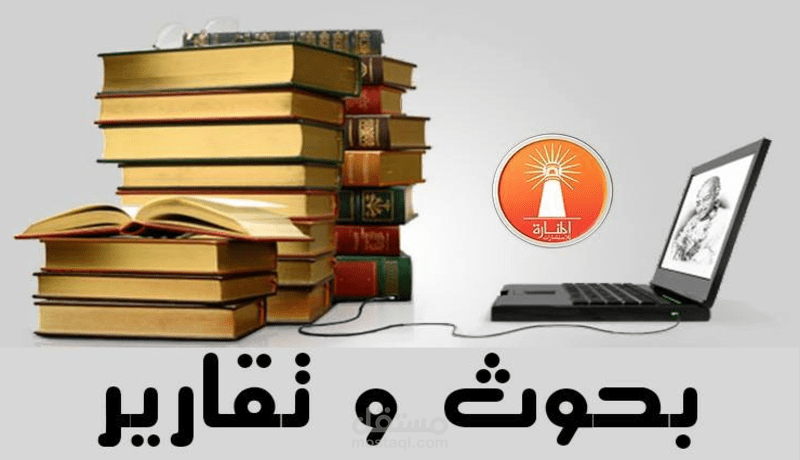 إعداد وكتابة البحوث العلمية بطريقة احترافية