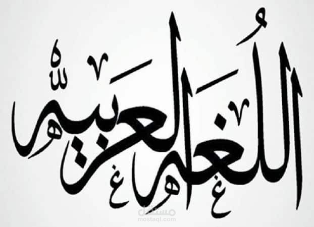 نص عن اللغة العربيّة يحوي صورًا بلاغيّة