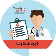 ترجمة طبية احترافية من العربية للانجليزية والعكس