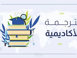 ترجمة أكاديمية احترافية للأبحاث والرسائل العلمية