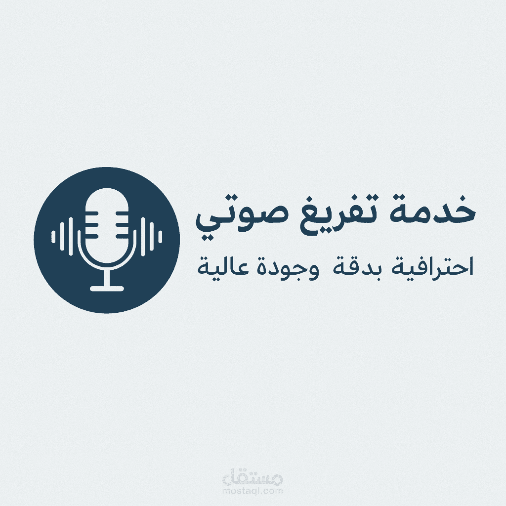تفريغ صوتي احترافي للمقاطع باللغة العربية