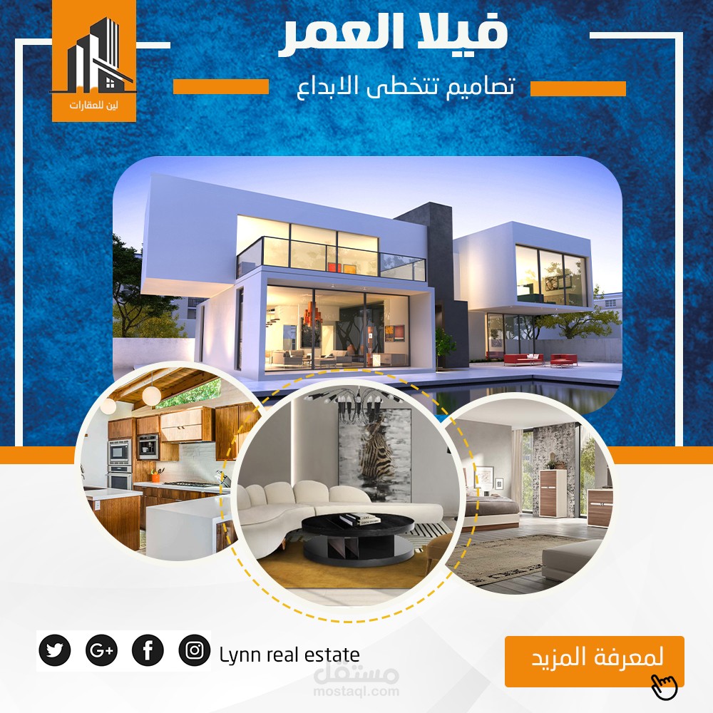تصميم شعار الشركة "لين للعقارات فيلا العمر.. حيث يلتقي التصميم بالإبداع"
