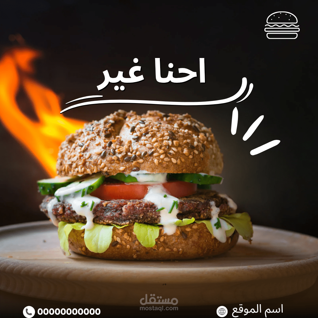 تصميم اعلان لمطعم برجر