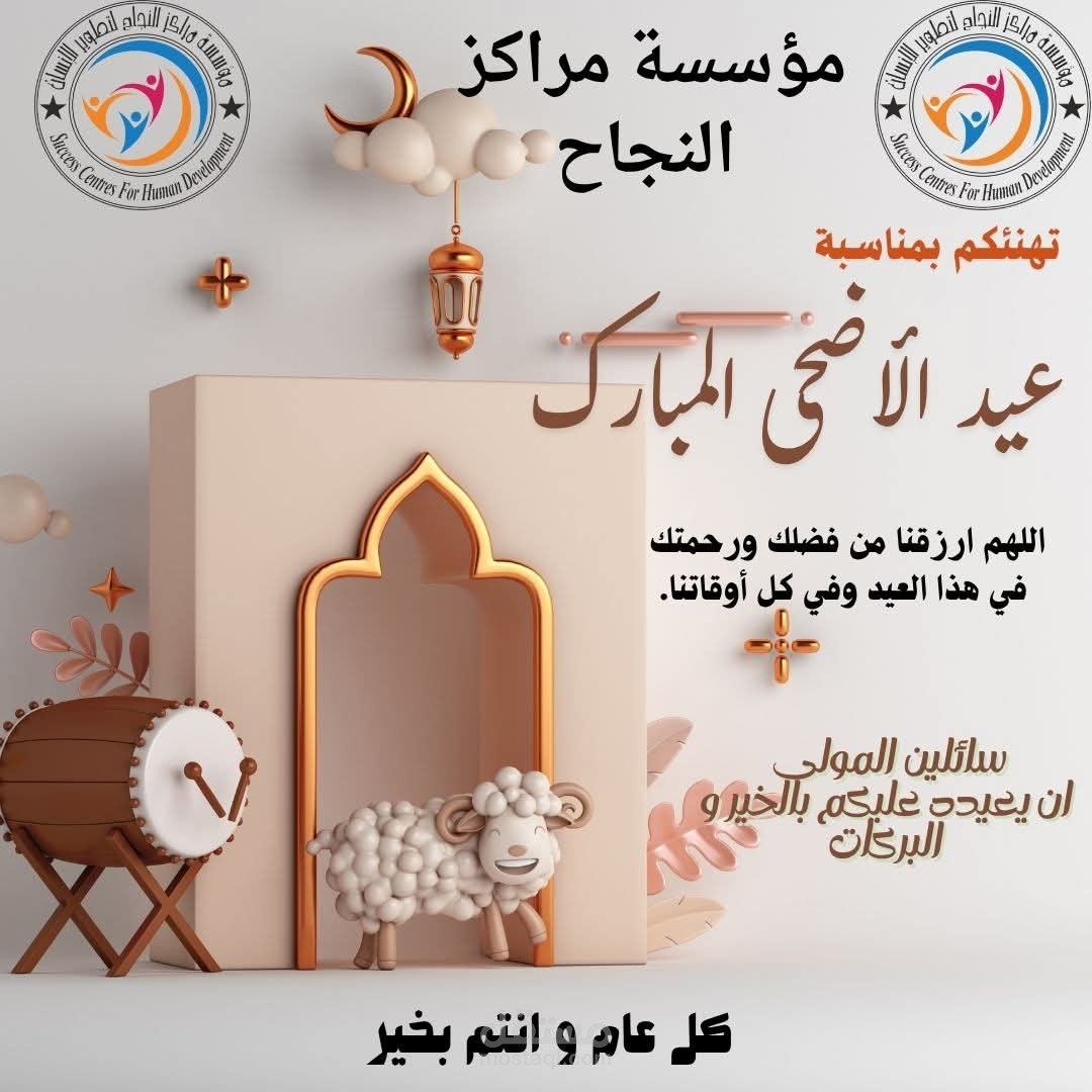 تهنئة العيد