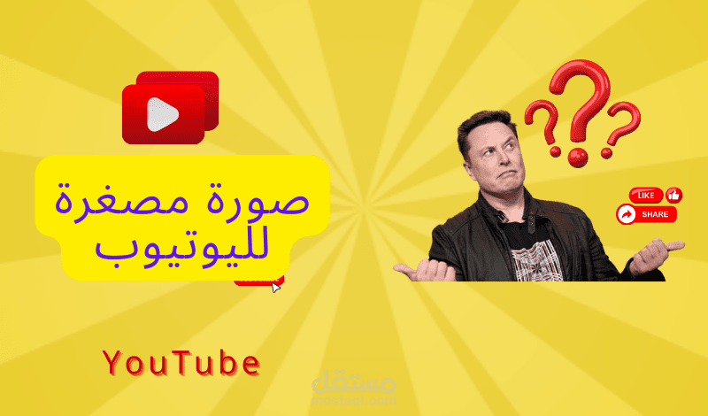 صوره مصغره اليوتيوب