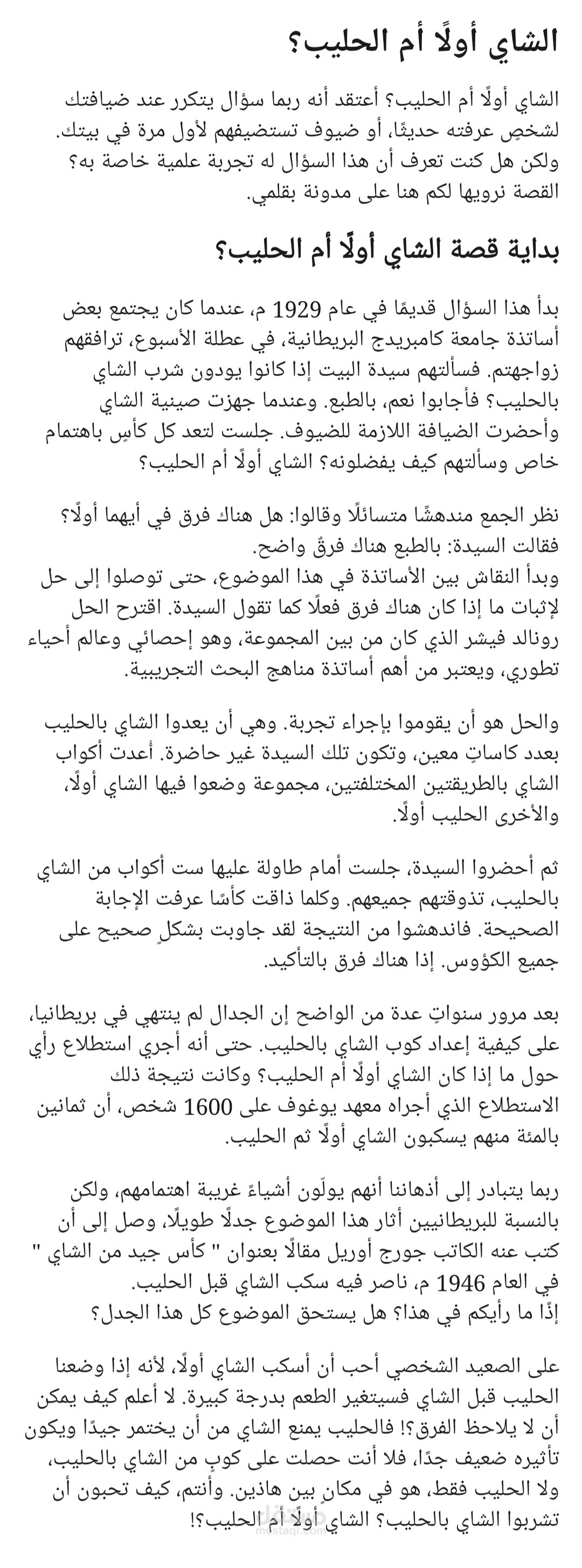 الشاي أولًا أم الحليب؟!
