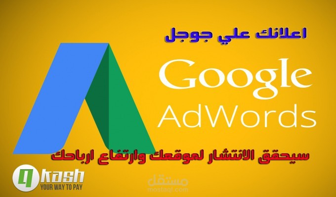 انشاء وادارة وتمويل حملات التسويق الالكترونية علي جوجل ادواردز بكافة اشكالها