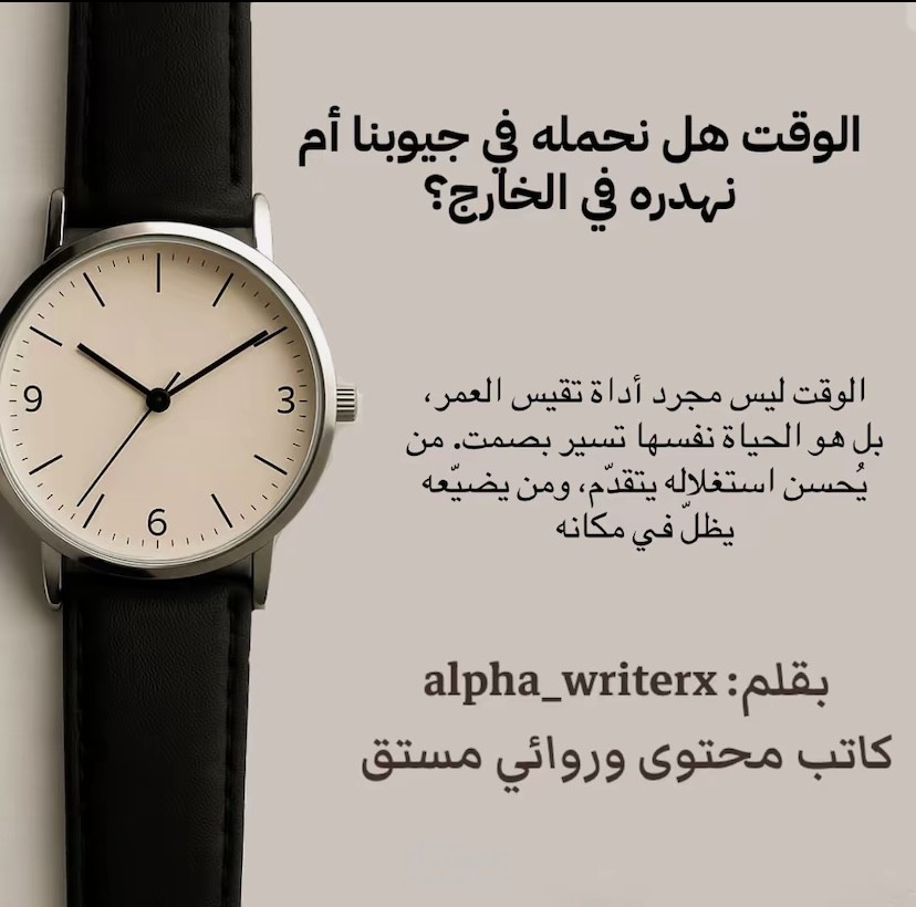 الوقت هل نحمله في جيوبنا أم نهدره في الفراغ؟