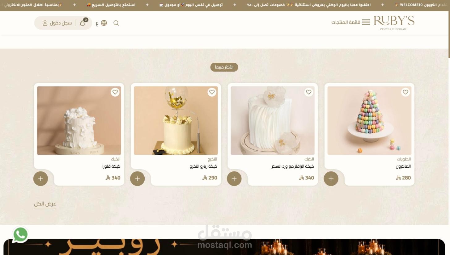 متجر إلكتروني متكامل لـ Ruby's Bakery للحلويات والكيك - السعودية