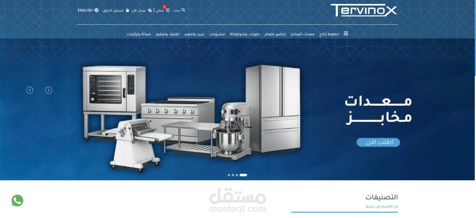 Tervinox - متجر إلكتروني لبيع وصيانة معدات المطابخ والمقاهي والمخابز - السعودية