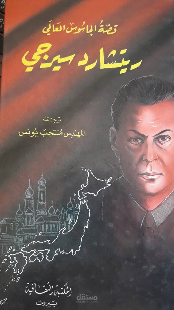 قصة الجاسوس العالمي ريتشارد سيرجي