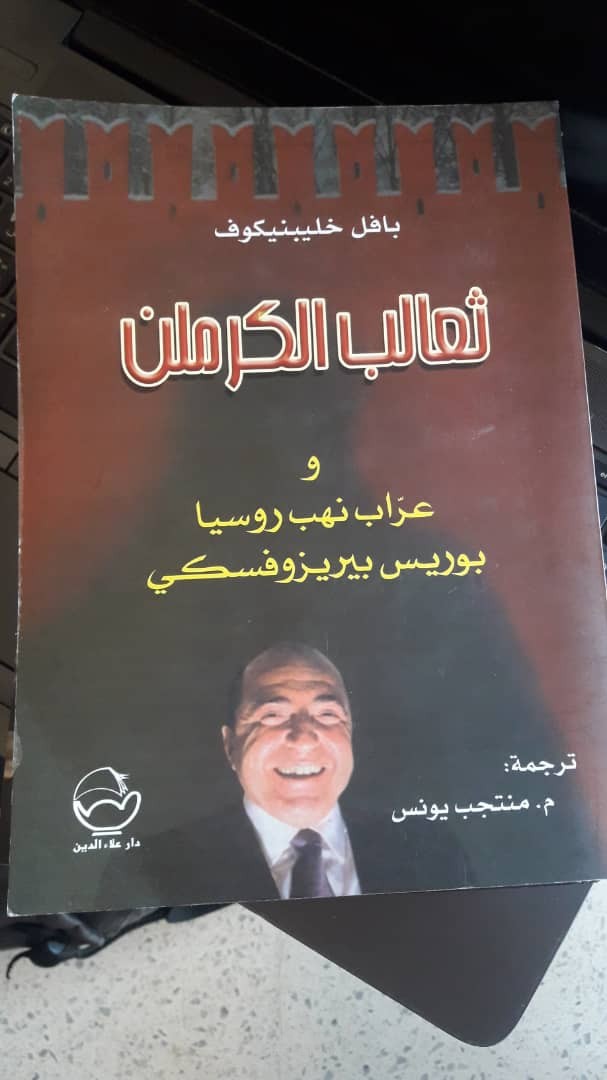 ثعالب الكرملن