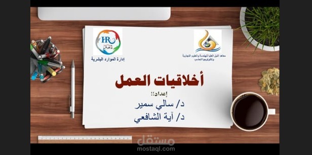 محاضرة تدريبية – أخلاقيات العمل والسلوك التنظيمي