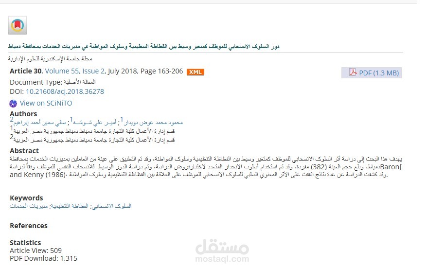 إعداد ونشر بحث أكاديمي محكم حول السلوك الإنساني التنظيمي – دراسة ميدانية في قطاع الخدمات