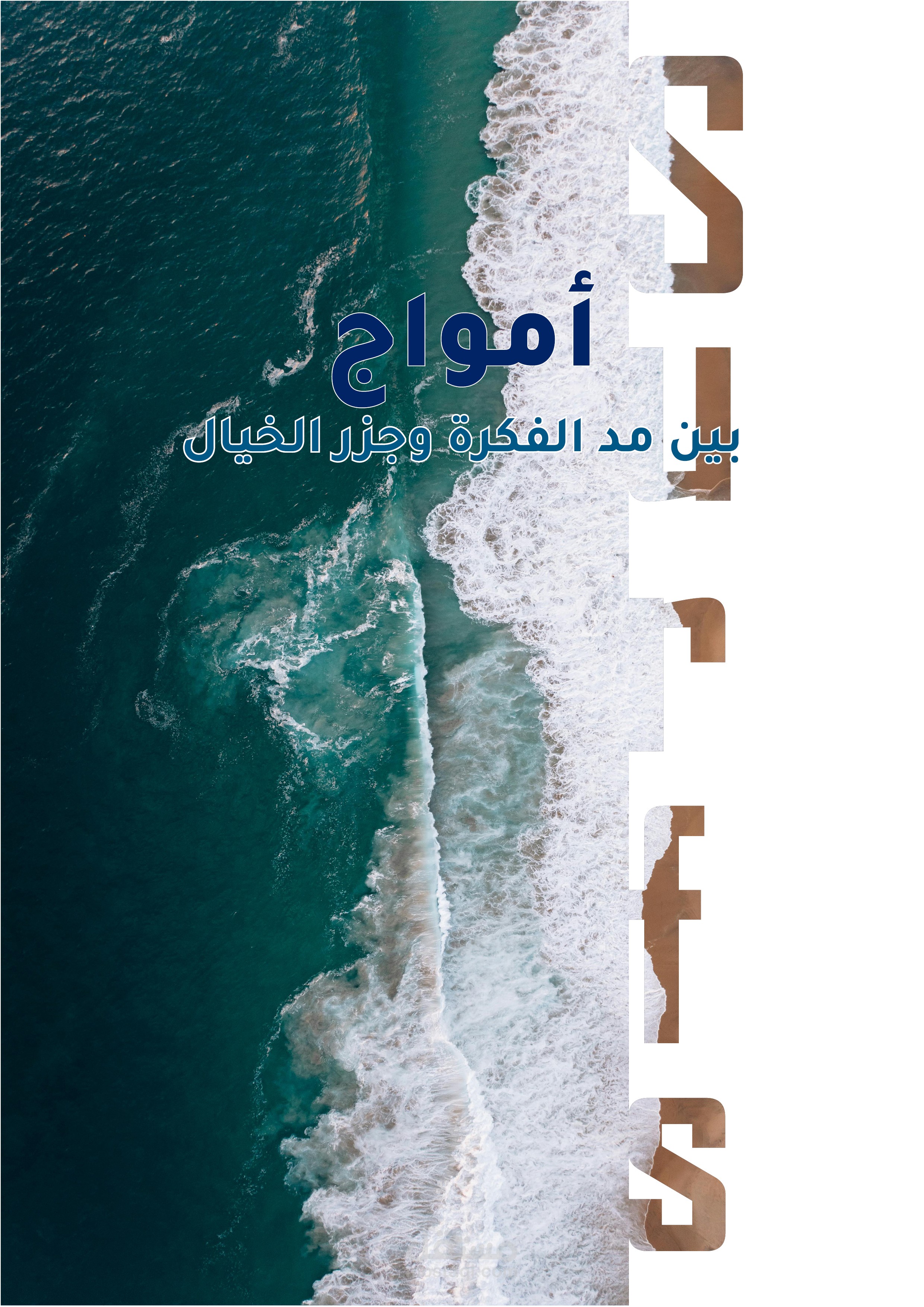 تصميم وإخراج مجلة "أمواج"