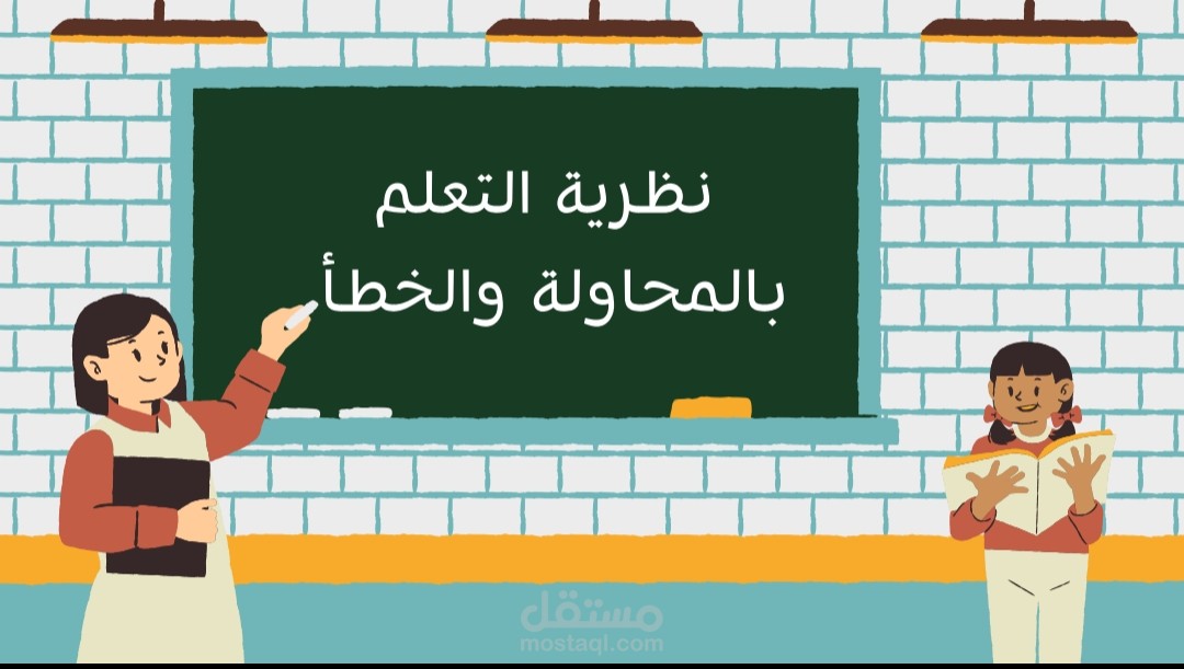 عرض تقديمي لنظرية ثورندايك