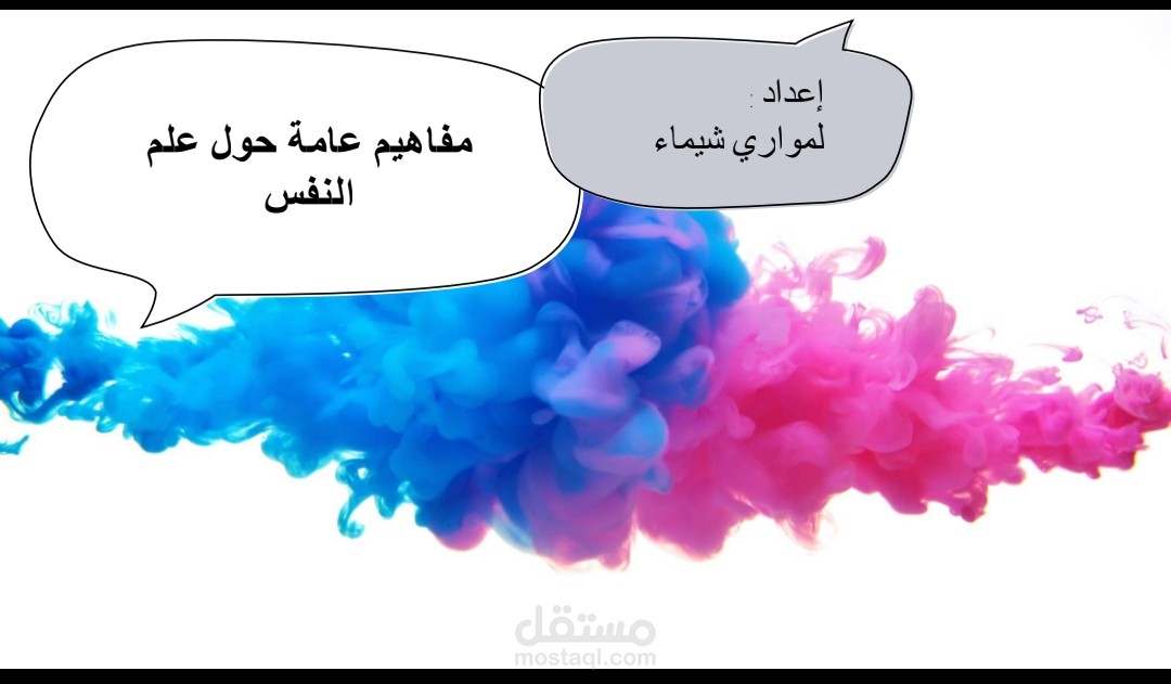 مفاهيم عامة حول علم النفس