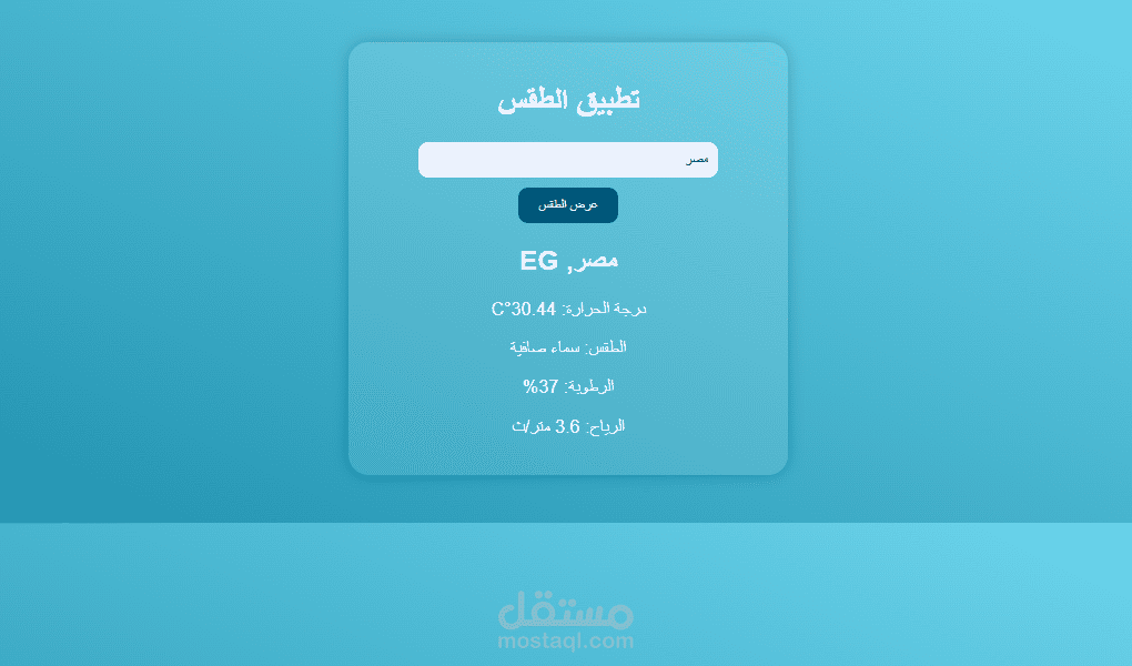 تطبيق الطقس
