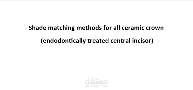 تنسيق بحث أكاديمي حول اختيار الألوان للتيجان الخزفية.