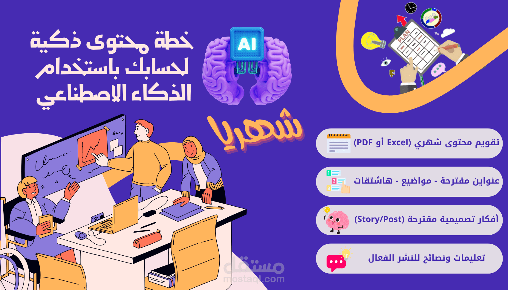 إعداد خطة محتوى ذكية لحسابات التواصل باستخدام الذكاء الاصطناعي – شهريًا