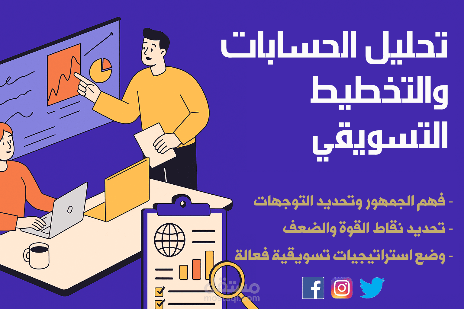 تحليل احترافي للحساب وبناء خطة تسويقية استراتيجية لتعزيز تواجدك الرقمي