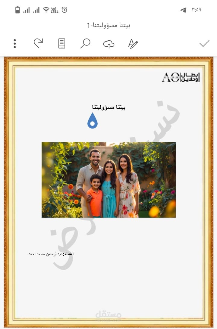 بيتنا مسؤليتنا