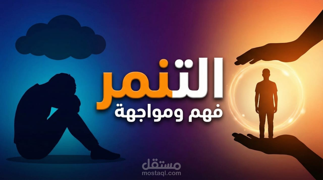 فيديو توعوي سينمائي عن التنمّر  معالجة إنسانية بصرية مؤثرة