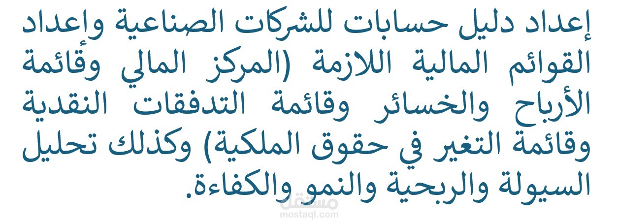 اعداد دليل حسابات للشركات الصناعيه
