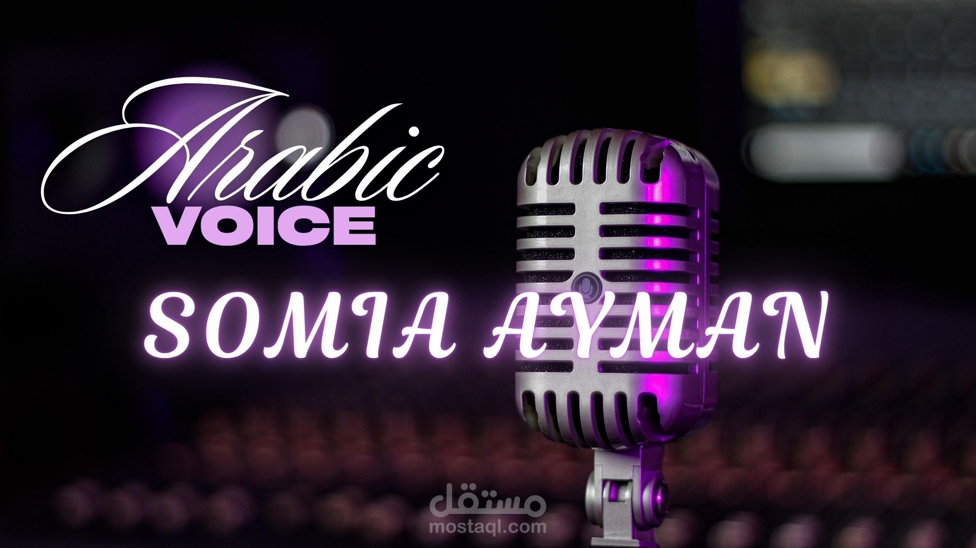 تعليق صوتي لوثائقي قصير عن الطبق العربي | بصوت احترافي