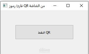 تصميم برنامج قارئ QR من الكمبيوتر