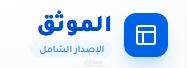 تصميم برنامج الموثق لتسجيل الشاشة