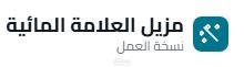 برنامج مزيل العلامة المائية