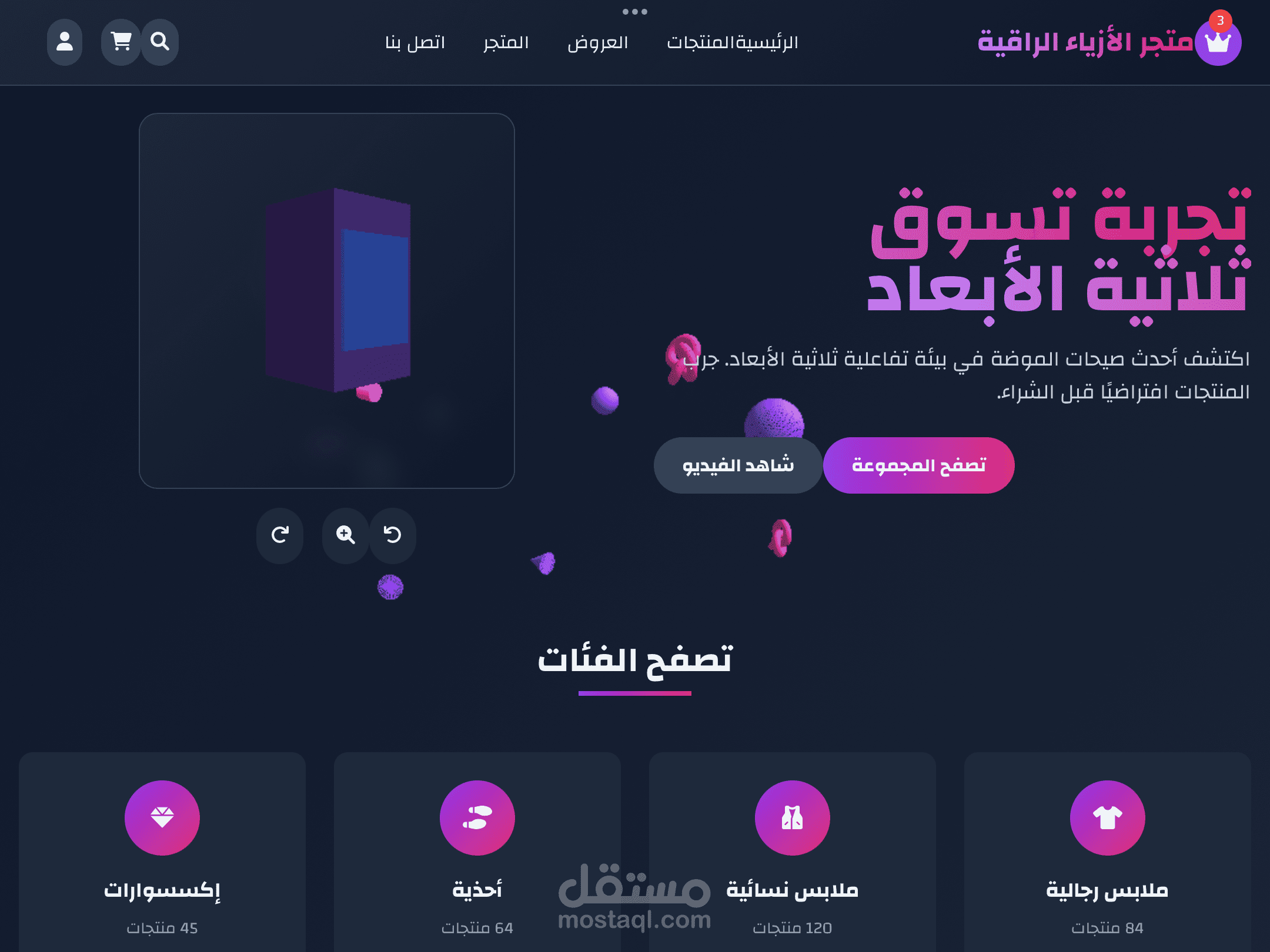 متجر أزياء ثلاثي الأبعاد بتقنية Vue.js و Tailwind CSS و Three.js