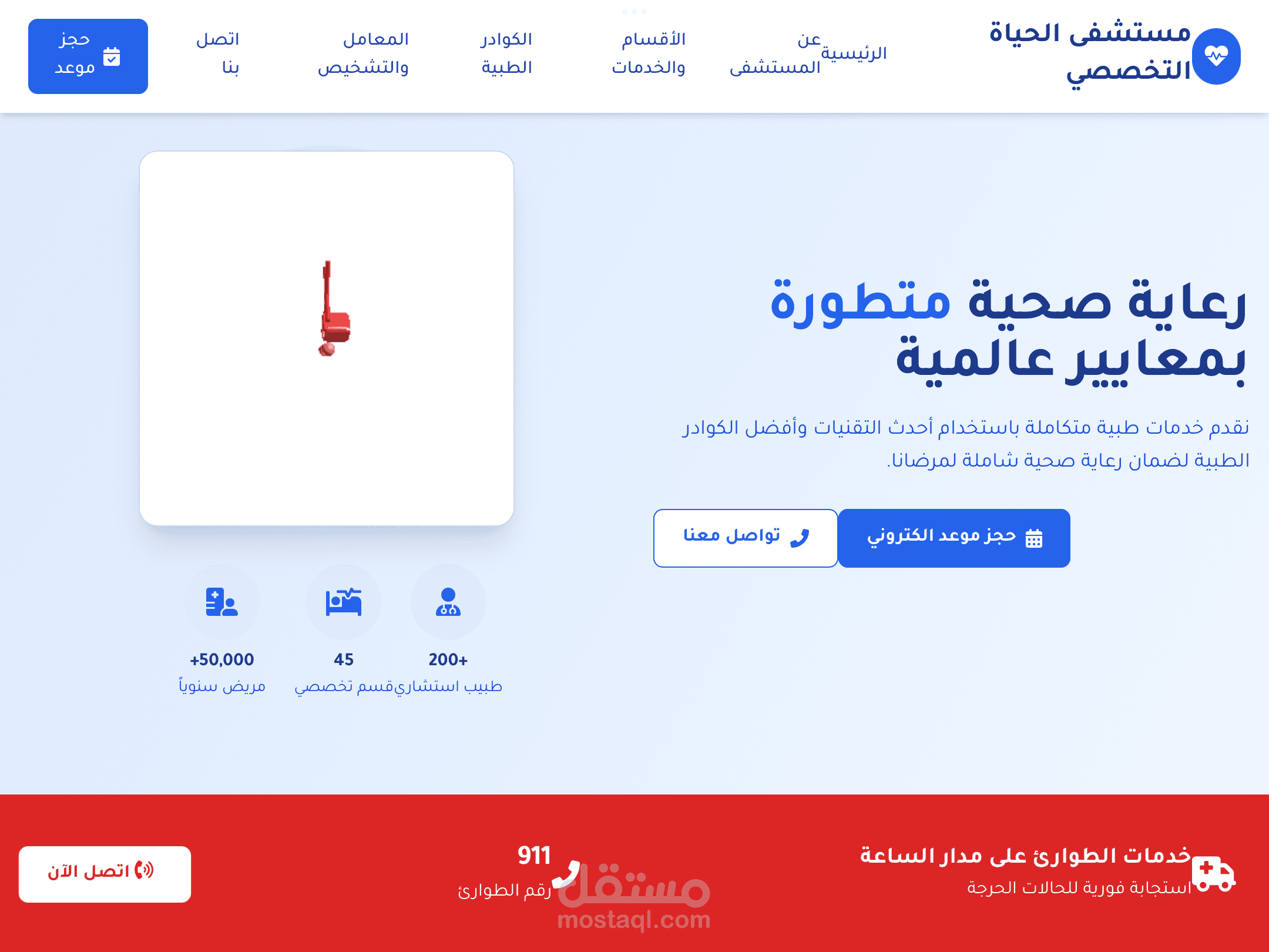موقع مستشفى احترافي بواجهة متجاوبة وتقنيات حديثة