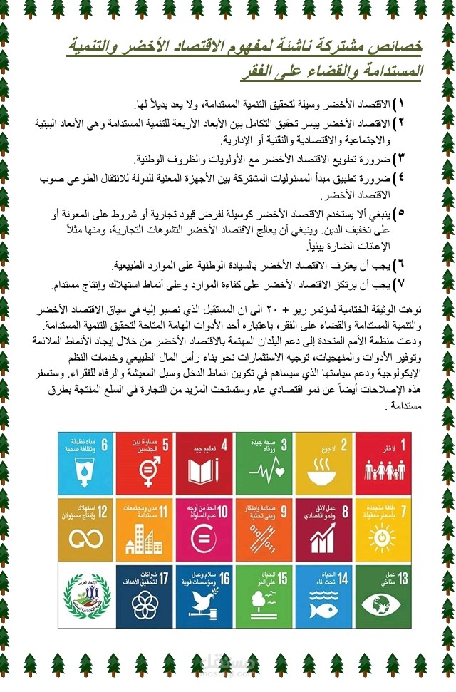 بحث تابع لوزارة الشباب والرياضة عن الاقتصاد الأخضر