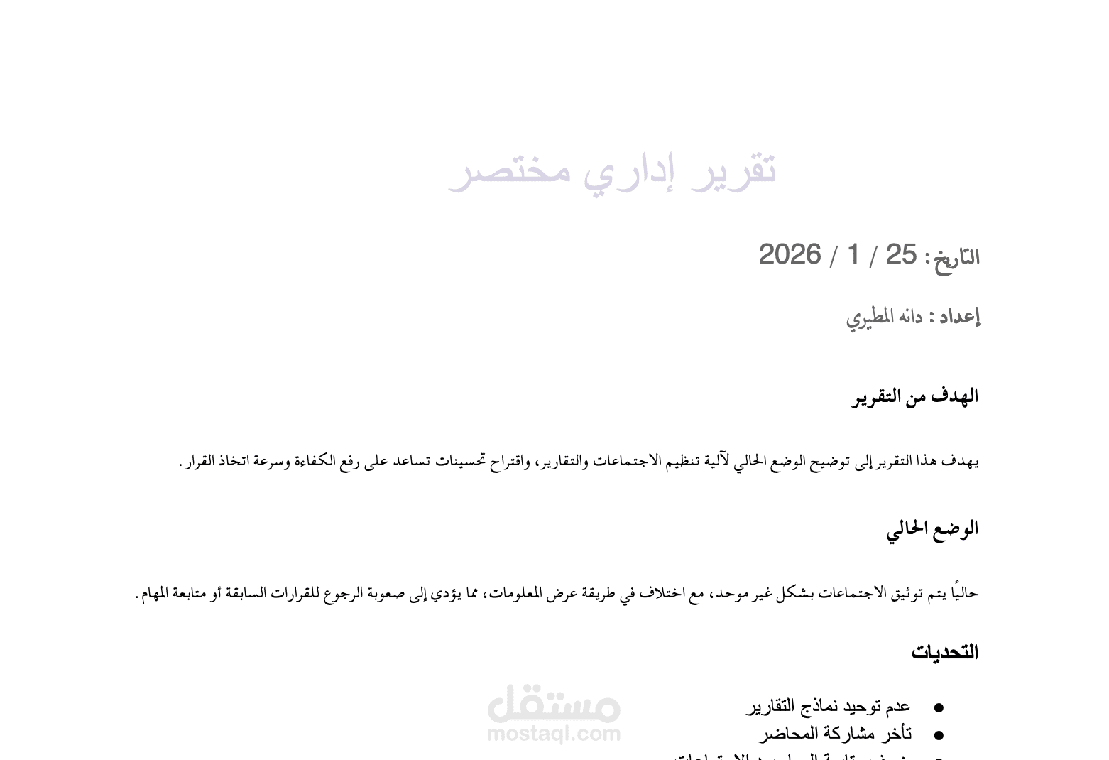إعداد تقرير إداري مختصر لدعم اتخاذ القرار