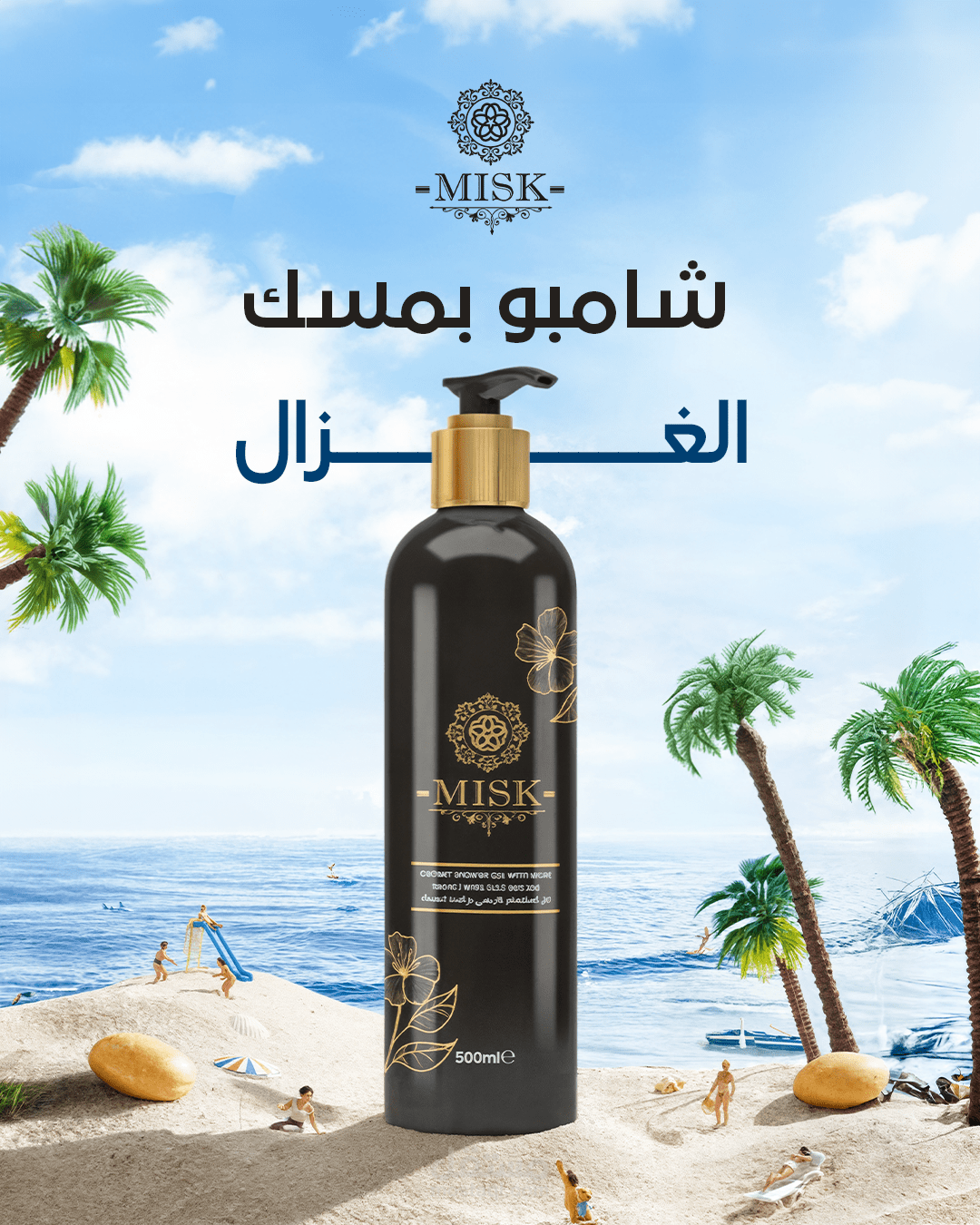 تصميم إعلان إبداعي لمنتج شامبو "MISK" بأسلوب بصري جذّاب