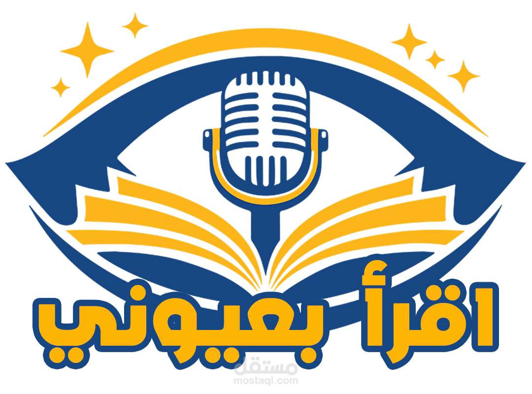 منصة "اقرأ بعيوني" لتسجيل وإدارة المحتوى الصوتي للمكفوفين وضعاف البصر ولمبصرين
