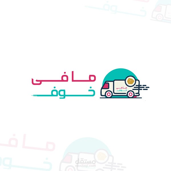 شعار شركة توصل " ما فى خوف "