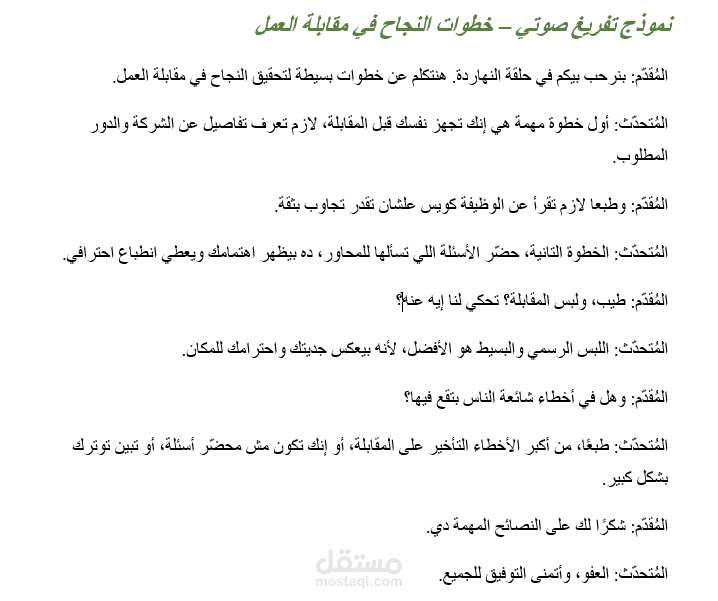 نموذج تفريغ صوتي - خطوات النجاح في مقابلة العمل