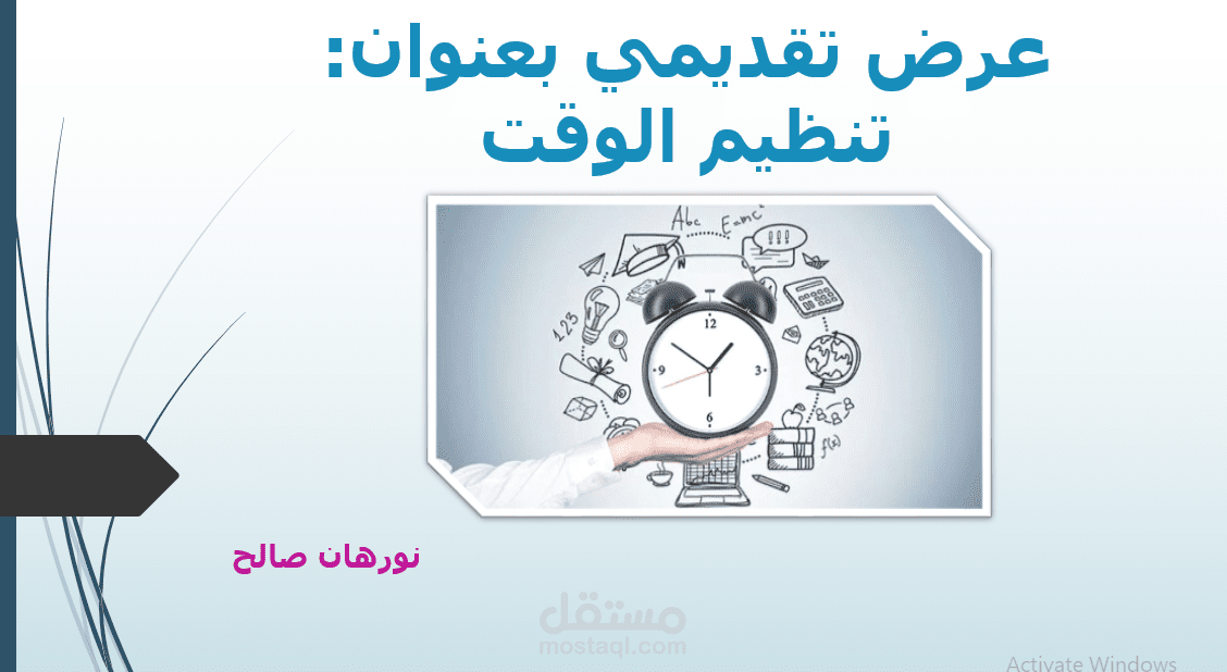 عرض تقديمي بعنوان: تنظيم الوقت