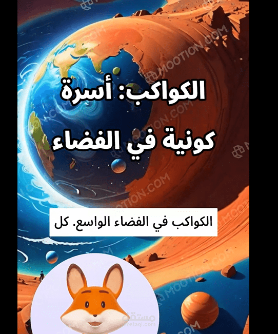 الكواكب أسرة كونية في الفضاء