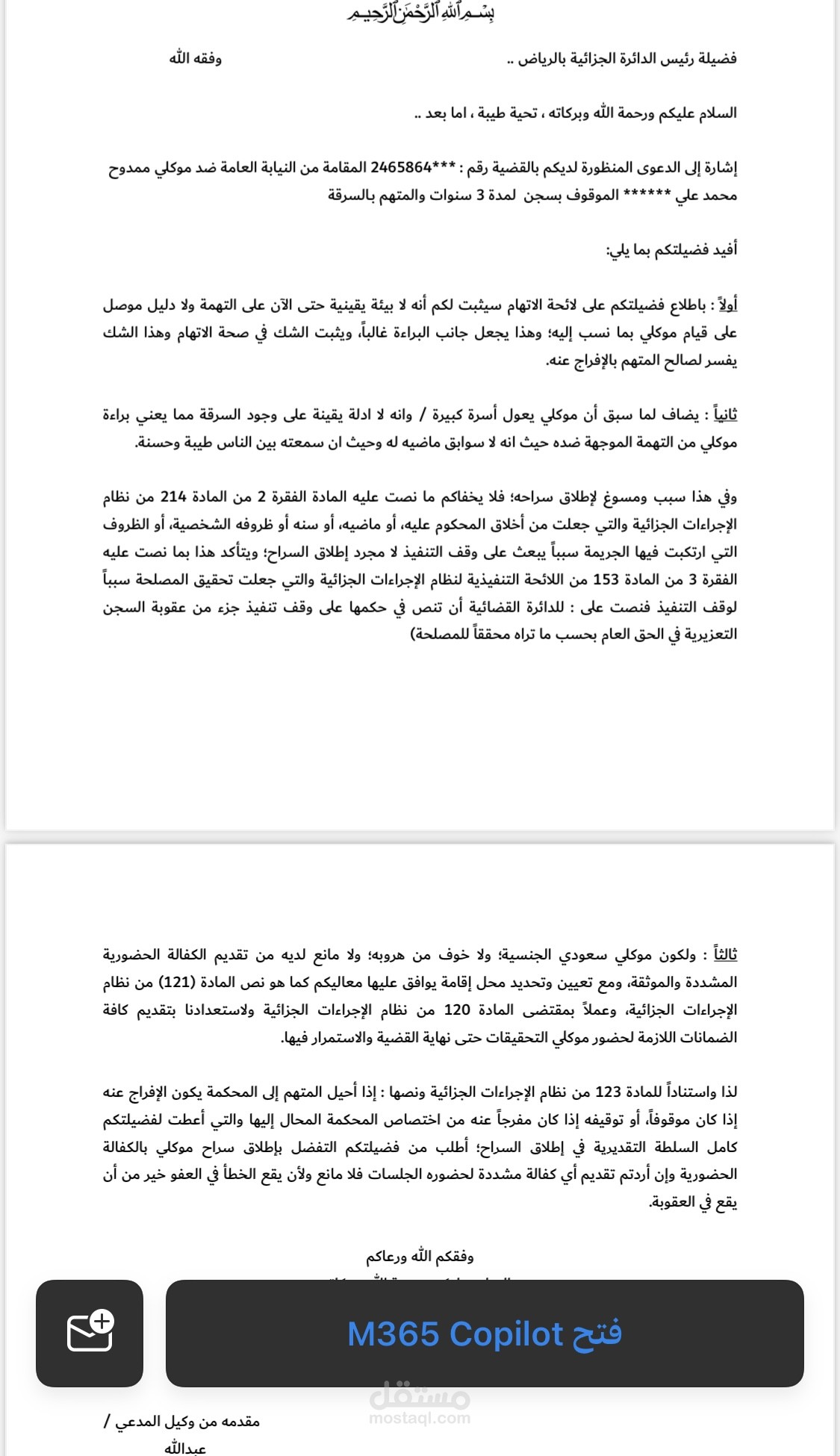 مذكرة اعتراض لرئيس المحكمة الجزائية