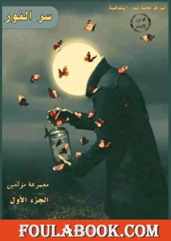 سر النور الجزء الأول