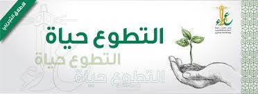 اعداد مبادارات تطوعية